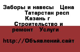 Заборы и навесы › Цена ­ 1 000 - Татарстан респ., Казань г. Строительство и ремонт » Услуги   